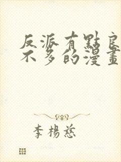 反派有点良心但不多的漫画