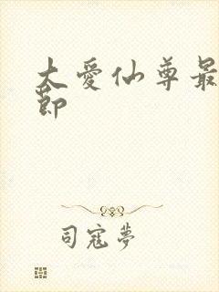 大爱仙尊最新章节