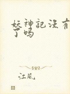 妖神记没有更新了吗