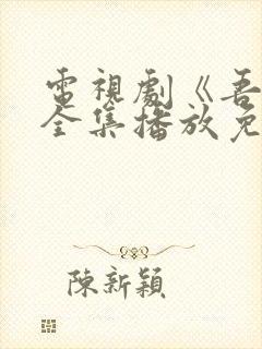 电视剧《吾爱》全集播放免费观看