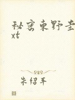 秘密东野圭吾txt