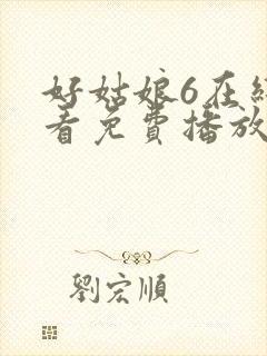 好姑娘6在线观看免费播放国语