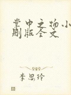 掌中之物小说未删版全文