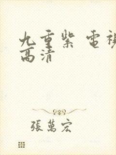 九重紫 电视剧高清