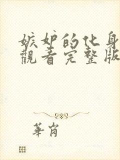 嫉妒的化身免费观看完整版在线全集