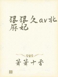 狠狠久av北条麻妃