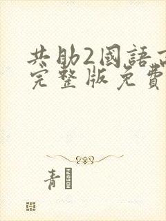 共助2国语高清完整版免费观看