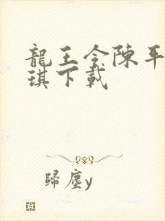 龙王令陈平苏雨琪下载