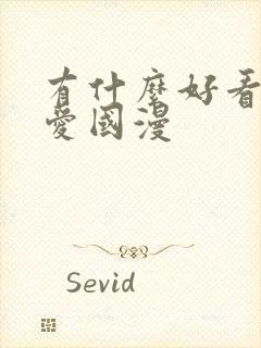 有什么好看的恋爱国漫