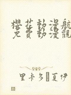 樱花动漫航太郎免费动漫观看