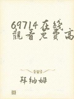 69714在线观看免费高清电视剧