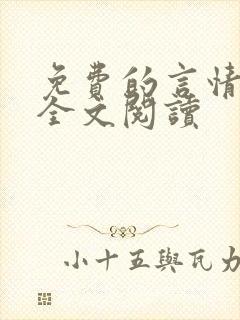 免费的言情小说全文阅读封面