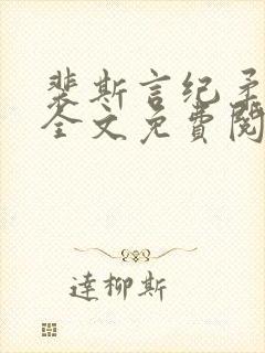 裴斯言纪柔小说全文免费阅读