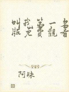 叫我第一名国语版免费观看完整版