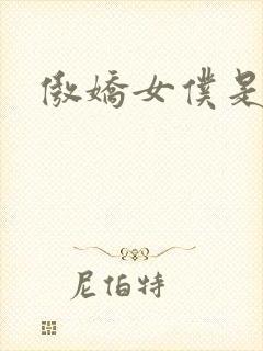 傲娇女仆是工口封面