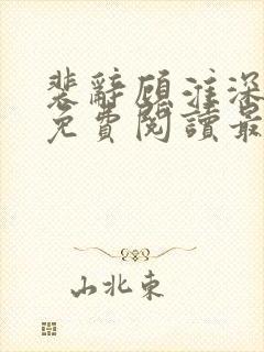 裴辞顾淮深全文免费阅读最新章节封面