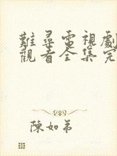 难寻电视剧免费观看全集完整版高清