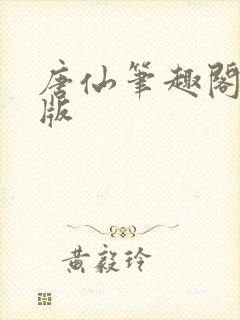 唐仙笔趣阁无错版