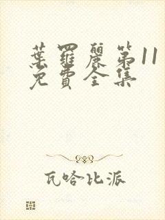 叶罗丽第11季免费全集