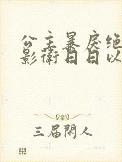 公主暴戾绝色,影卫日日以下犯上