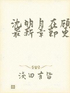 沈明月在顾远舟最新章节更新