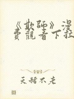 《欺师》漫画免费观看下拉式漫画