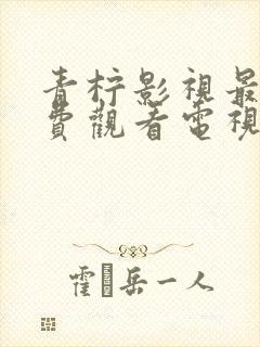 青柠影视最新免费观看电视剧全集