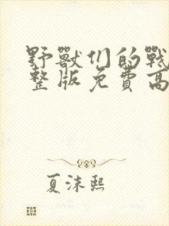 野兽们的战争完整版免费高清封面