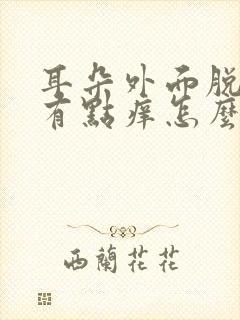 耳朵外面脱皮还有点痒怎么回事?