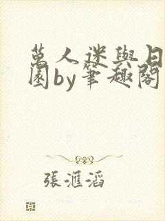 万人迷与日在校园by笔趣阁免费阅读