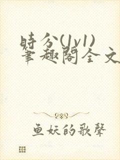 时分(1v1)笔趣阁全文