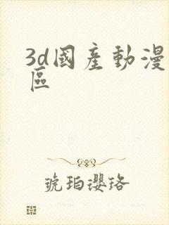 3d国产动漫一区