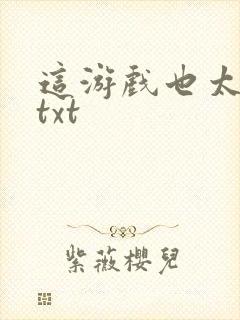 这游戏也太真了txt