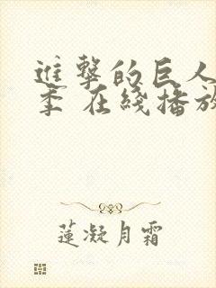 进击的巨人第一季 在线播放