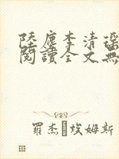 陆尘李清瑶免费阅读全文无弹窗山