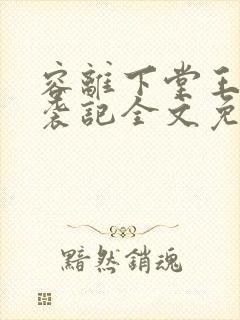 容离下堂王妃逆袭记全文免费阅读