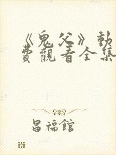 《鬼父》动漫免费观看全集高清版