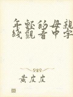 年轻的母亲2在线观看中字