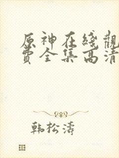 原神在线观看免费全集高清动漫版