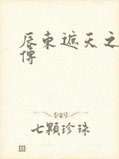 辰东遮天之青帝传