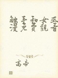 触手和女巫的动漫免费观看全集