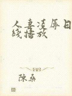 人妻凌辱日记在线播放