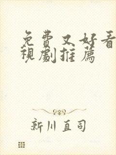 免费又好看的电视剧推荐