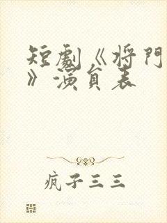 短剧《将门捉婿》演员表