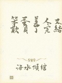 笨蛋美人又又被欺负了完结小说