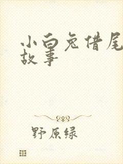 小白兔借尾巴的故事