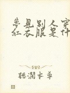 梦见别人穿一身红衣服是什么意思