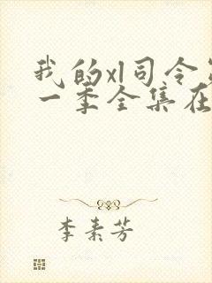 我的xl司令第一季全集在线观看完整版免费