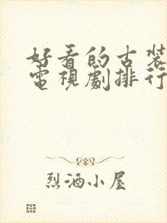 好看的古装爱情电视剧排行榜前十名