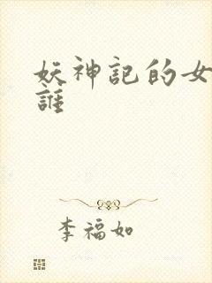 妖神记的女主是谁